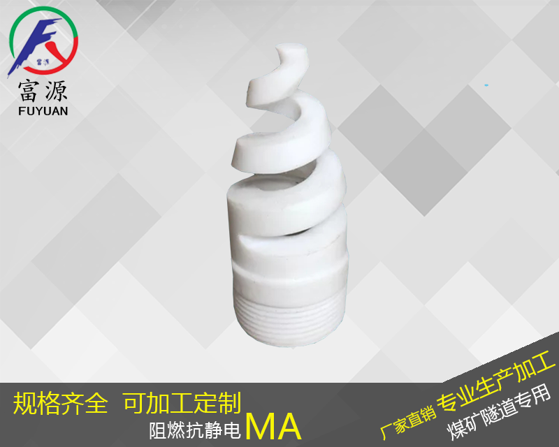 聚四氟乙烯螺旋噴嘴